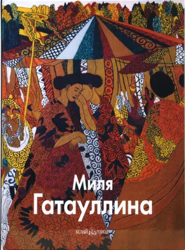 Наталья Аксенова - Миля Гатауллина обложка книги