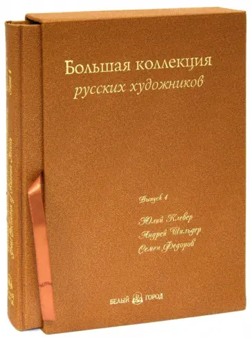 Голицына, Дуванова - Большая коллекция русских художников. Выпуск 4 Голицына, Дуванова - Большая коллекция русских художников. Выпуск 4 обложка книги