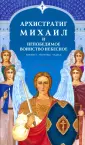 Читать книгу: «Акафист святому Архангелу Михаилу»