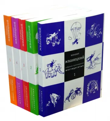 Михаил Жванецкий - Собрание произведений. В 5-ти томах обложка книги