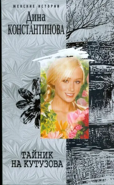 Дина Константинова - Тайник на Кутузова обложка книги