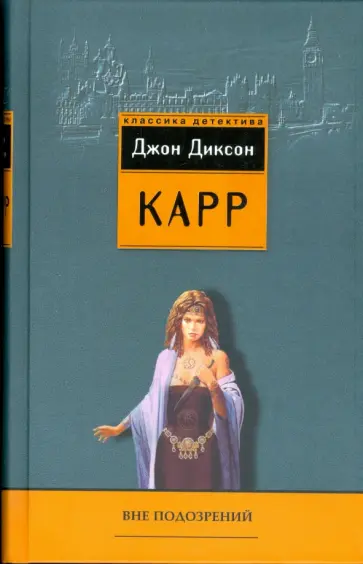 Джон Карр - Вне подозрений обложка книги