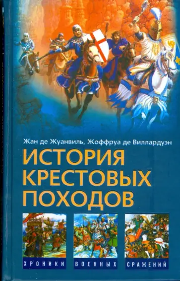 Жуанвиль, Виллардуэн - История Крестовых походов обложка книги