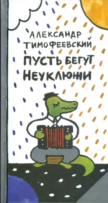 Александр Тимофеевский - Пусть бегут неуклюжи Александр Тимофеевский - Пусть бегут неуклюжи обложка книги