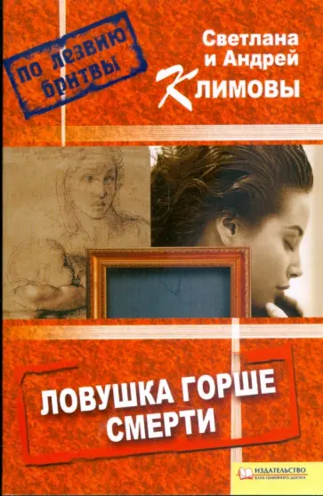 Андрей Климов - Ловушка горше смерти обложка книги