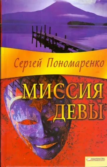 Сергей Пономаренко - Миссия Девы обложка книги