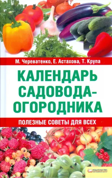 Череватенко, Астахова - Календарь садовода-огородника обложка книги