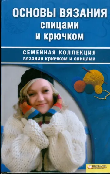 Татьяна Чижик - Основы вязания спицами и крючком обложка книги