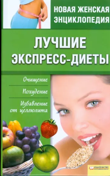Лучшие экспресс-диеты. Очищение. Похудение. Избавление от целлюлита обложка книги