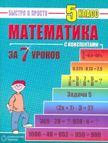 Наталья Лахова - Математика: 5 класс за 7 уроков Наталья Лахова - Математика: 5 класс за 7 уроков обложка книги