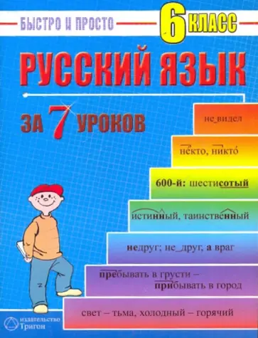 Максим Кравцов - Русский язык: 6 класс за 7 уроков обложка книги
