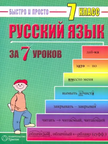 Максим Кравцов - Русский язык: 7 класс за 7 уроков обложка книги