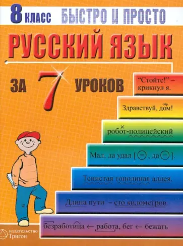 Максим Кравцов - Русский язык: 8 класс за 7 уроков обложка книги