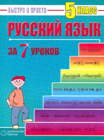 Максим Кравцов - Русский язык: 5 класс за 7 уроков обложка книги