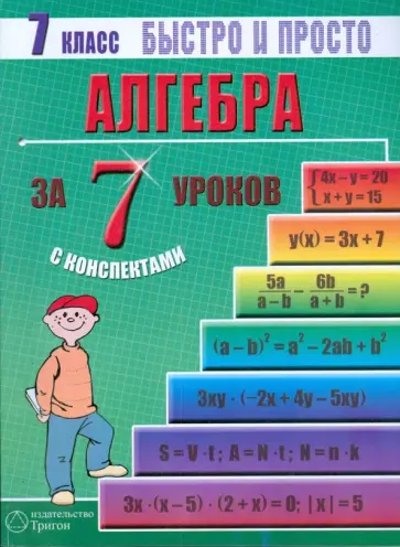 Наталья Лахова - Алгебра: 7 класс за 7 уроков Наталья Лахова - Алгебра: 7 класс за 7 уроков обложка книги
