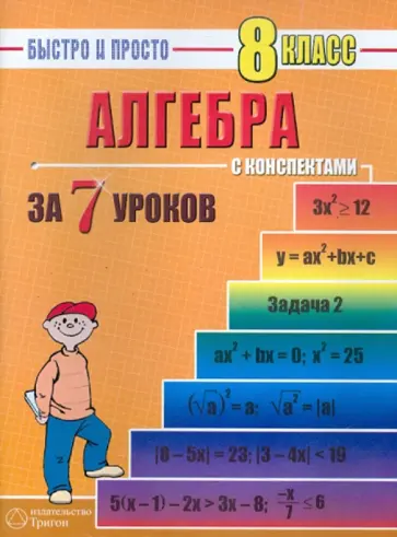 Наталья Лахова - Алгебра: 8 класс за 7 уроков Наталья Лахова - Алгебра: 8 класс за 7 уроков обложка книги