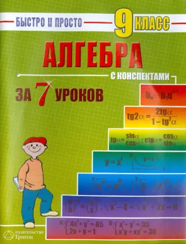 Наталья Лахова - Алгебра: 9 класс за 7 уроков Наталья Лахова - Алгебра: 9 класс за 7 уроков обложка книги