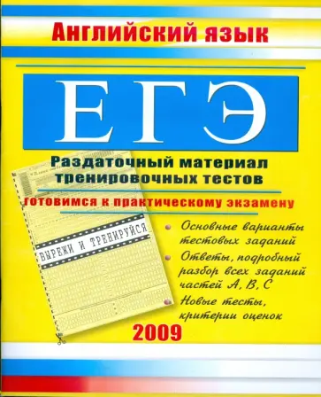 Елена Северинова - ЕГЭ. Английский язык: Раздаточный материал тренировочных тестов обложка книги