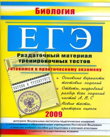 Елена Жеребцова - ЕГЭ. Биология. Раздаточный материал тренировочных тестов. 2009 г. обложка книги