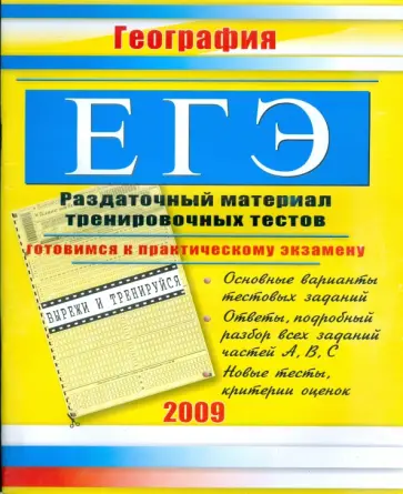 Е. Данилова - ЕГЭ. География: Раздаточный материал тренировочных тестов. 2009 г. обложка книги
