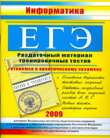 Ирина Гусева - ЕГЭ. Информатика. Раздаточный материал тренировочных тестов. 2009 г. обложка книги