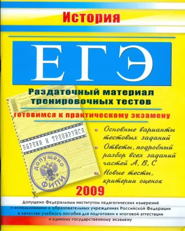 Константин Северинов - ЕГЭ. История: раздаточный материал тренировочных тестов. 2009 г. Константин Северинов - ЕГЭ. История: раздаточный материал тренировочных тестов. 2009 г. обложка книги