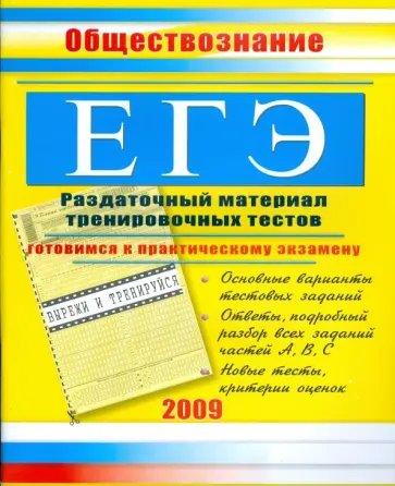 Константин Северинов - ЕГЭ. Обществознание: Раздаточный материал тренировочных тестов. 2009 г. Константин Северинов - ЕГЭ. Обществознание: Раздаточный материал тренировочных тестов. 2009 г. обложка книги