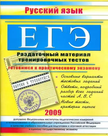 Юлия Миронова - ЕГЭ. Русский язык. Раздаточный материал тренировочных тестов. 2009 г. обложка книги