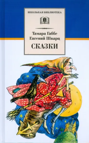 Габбе, Шварц - Сказки обложка книги