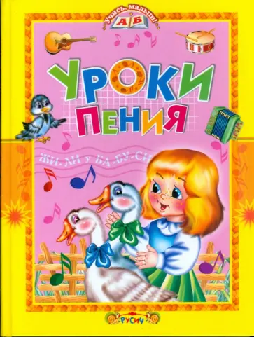 Уроки пения обложка книги