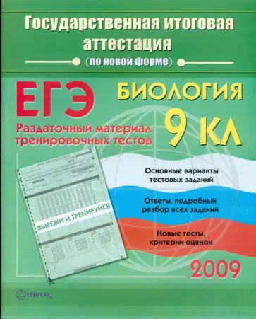 Елена Жеребцова - Биология: Государственная итоговая аттестация (по новой форме): Раздаточный материал обложка книги