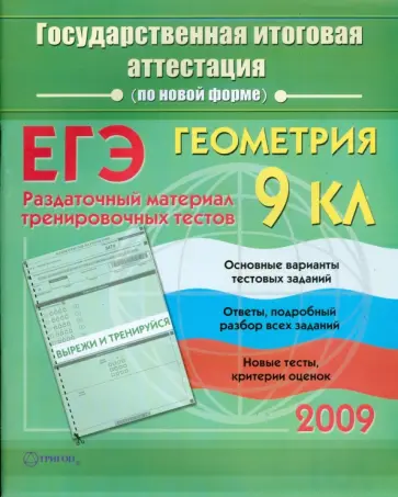 Ольга Судавная - Геометрия: Государственная итоговая аттестация (по новой форме): Раздаточный материал обложка книги