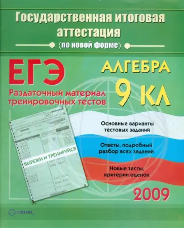 Светлана Никушкина - Алгебра: Государственная итоговая аттестация (по новой форме): Раздаточный материал обложка книги