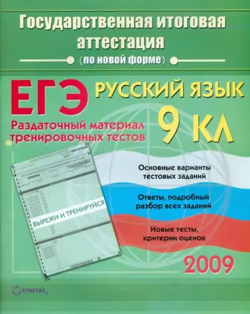 Максим Кравцов - Русский язык: Государственная итоговая аттестация (по новой форме): Раздаточный материал обложка книги