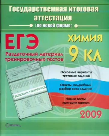 Элла Левина - Химия: Государственная итоговая аттестация (по новой форме): Раздаточный материал обложка книги