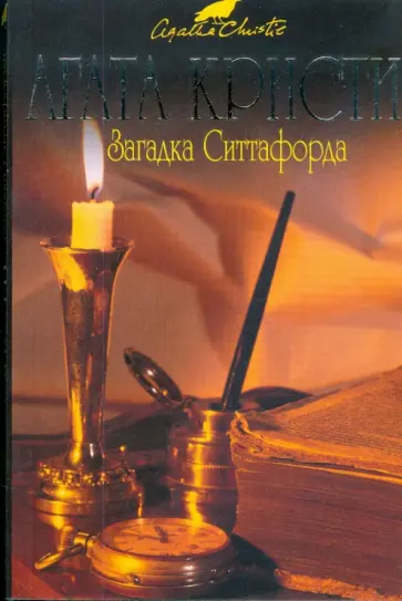 Агата Кристи - Загадка Ситтафорда (мяг) обложка книги
