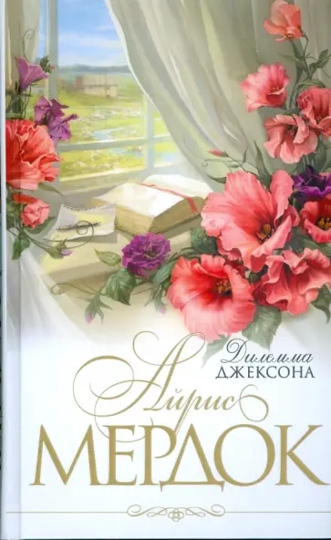 Айрис Мердок - Дилемма Джексона обложка книги