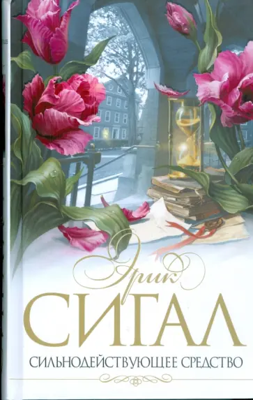 Эрик Сигал - Сильнодействующее средство обложка книги