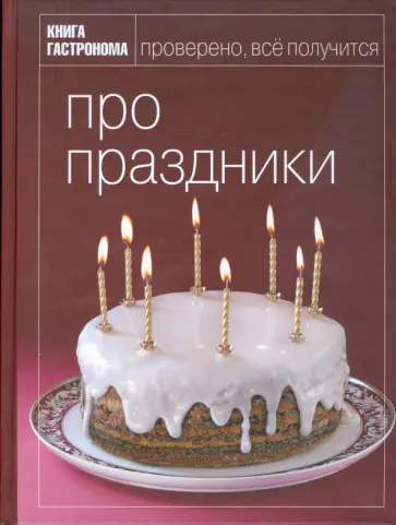 Ирина Мосолова - Про праздники обложка книги
