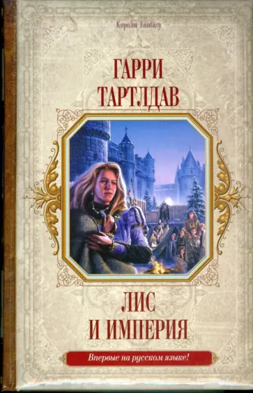 Гарри Тартлдав - Лис и империя обложка книги