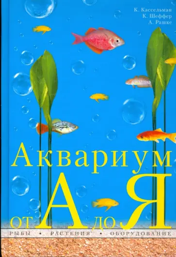 Шеффер, Кассельман - Аквариум от А до Я Шеффер, Кассельман - Аквариум от А до Я обложка книги