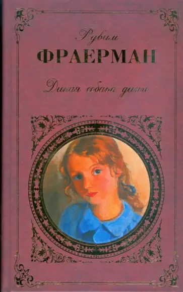 Рувим Фраерман - Дикая собака динго, или Повесть о первой любви обложка книги