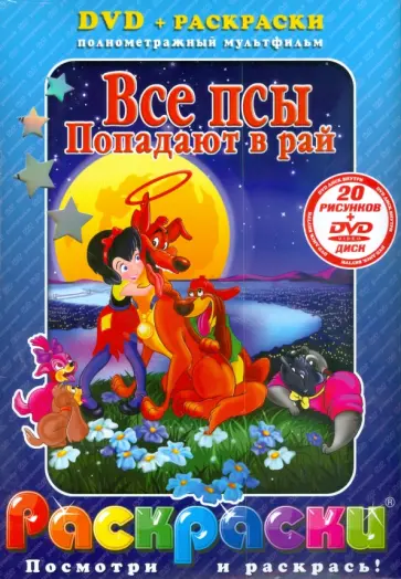 Все псы попадают в рай (+ DVD) обложка книги