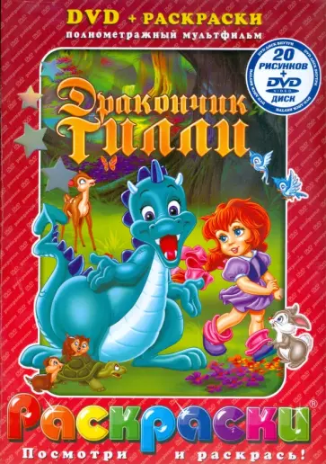 Дракончик Тилли (+ DVD) обложка книги