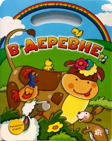 Чудесные раскраски. В деревне обложка книги