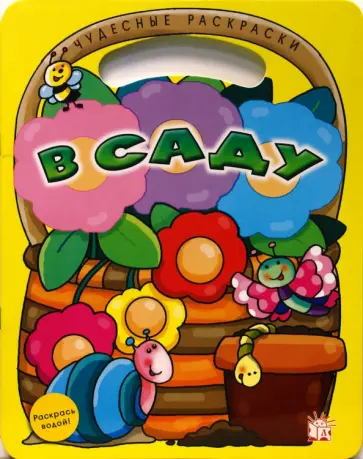 Чудесные раскраски. В саду обложка книги