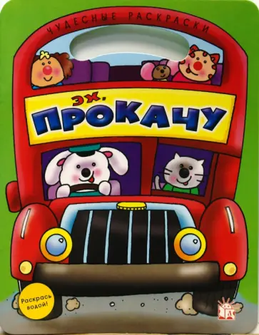 Чудесные раскраски. Эх, прокачу обложка книги