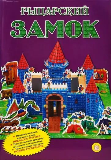 Рыцарский замок обложка книги