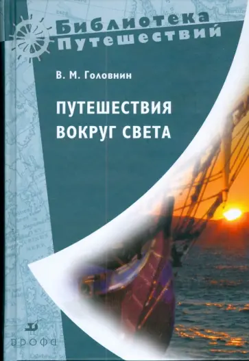 Василий Головнин - Путешествия вокруг света (0812150) Василий Головнин - Путешествия вокруг света (0812150) обложка книги