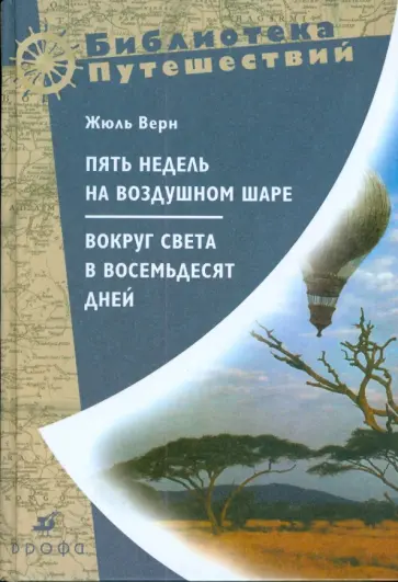 Жюль Верн - Пять недель на воздушном шаре (С-1490) Жюль Верн - Пять недель на воздушном шаре (С-1490) обложка книги
